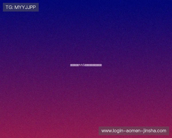 澳门金沙娱乐hh5游戏安全保障措施全面解析