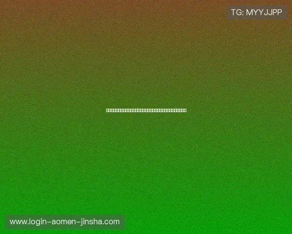 如何在金沙国际澳门快速注册账号并获得丰富的注册奖励提升您的首次体验