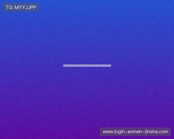 澳门金沙集团简介：管理团队背景、企业文化建设及员工发展战略深度解析