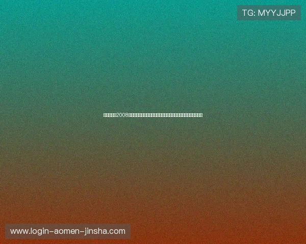 澳门娱乐场2008年度最全面的回顾与分析，带你了解当年最热门的博彩玩法与趋势